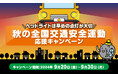 ヘッドライトは早めの点灯が大切!秋の全国交通安全運動応援キャンペーン