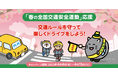 交通ルールを守って楽しくドライブをしよう!春の交通安全運動応援キャンペーン