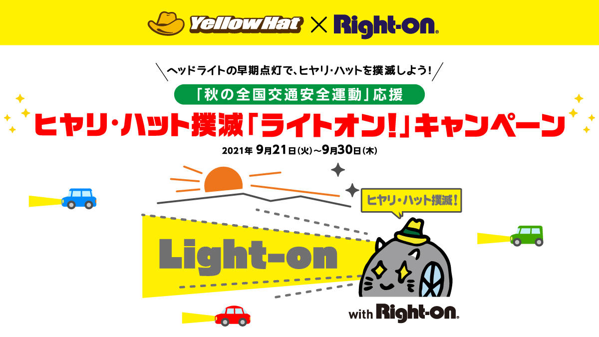秋の全国交通安全運動応援企画 夕暮れ時に要注意 死亡事故発生が最も多い 日没後1時間 株式会社イエローハットのプレスリリース
