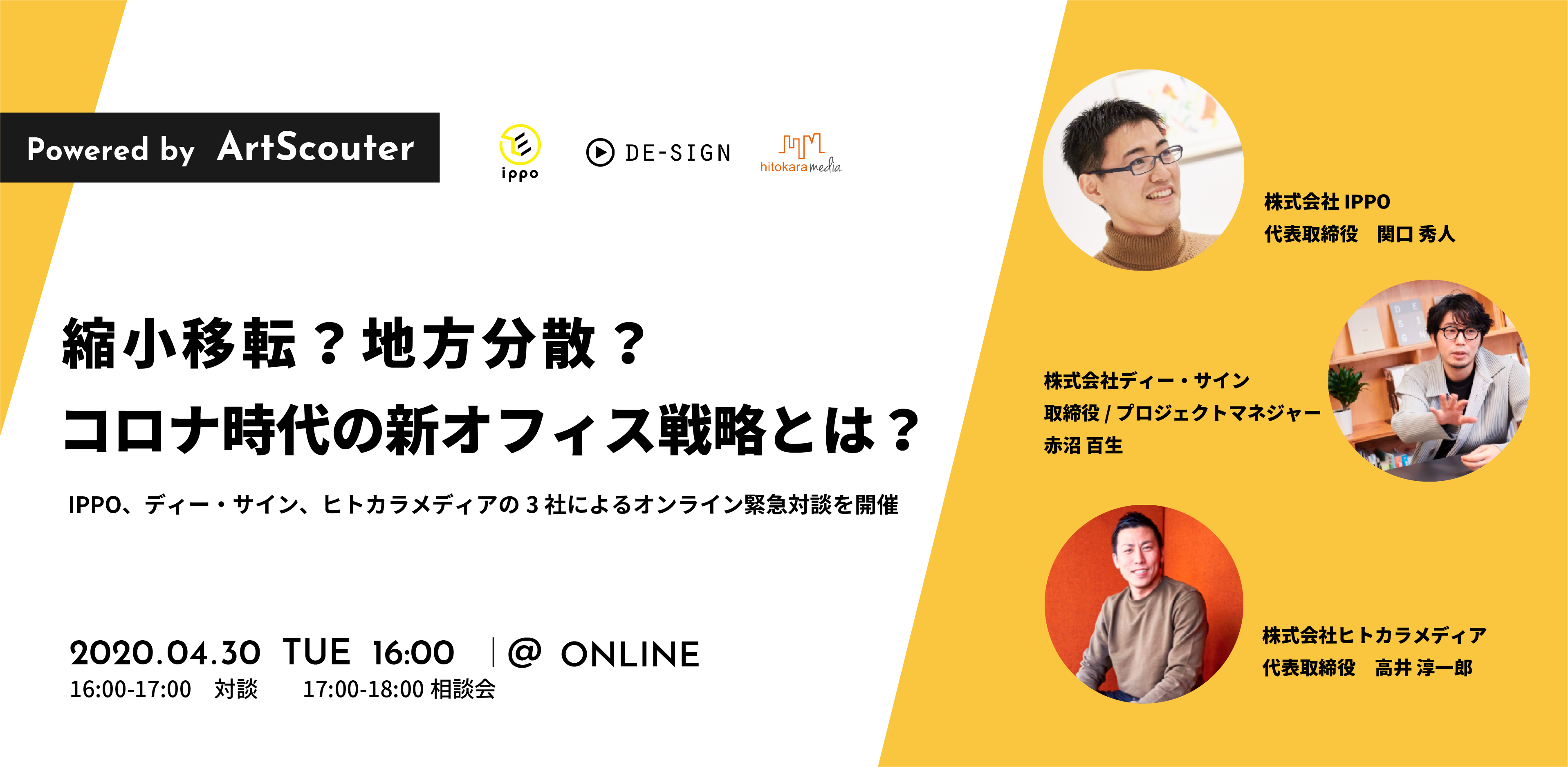 縮小移転？地方分散？コロナ時代の新オフィス戦略とは？IPPO、ディー・サイン、ヒトカラメディアの3社によるオンライン緊急対談を開催