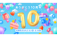 マッチングアプリ「タップル」、累計会員数2,000万人を突破！8/1から創業10周年記念セールを実施