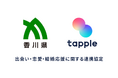 マッチングアプリ「タップル」と香川県が「出会い・恋愛・結婚応援に関する連携協定」を締結