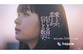 マッチングアプリ「タップル」、2025年3月1日(土)よりTVCMを放送開始 女優の莉子が主演