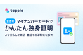【全国初※】マッチングアプリ「タップル」、マイナンバーカードを利用した「かんたん独身証明」を2025年4月30日に公開