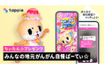 マッチングアプリ「タップル」、ちぃたん☆とのコラボ企画「みんなの地元がんがん自慢ぱーてぃ☆」を期間限定で実施