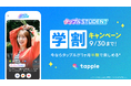 マッチングアプリ「タップル」、8月1日(金)より「タップルStudent」登録者限定で、月額利用料約50%オフの学割キャンペーンを開始