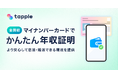 【全国初※】マッチングアプリ「タップル」、マイナンバーカードを利用した「かんたん年収証明」を2025年9月8日に公開