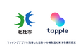 マッチングアプリ「タップル」と山梨県北杜市が「マッチングアプリを活用した出会いの場創出に関する連携協定」を締結