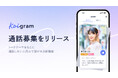 マッチングアプリ「Koigram(コイグラム)」、通話起点でマッチングできる新機能「通話募集」を公開