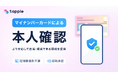 マッチングアプリ「タップル」、マイナンバーカードを利用した本人確認・年齢確認を2025年9月30日に開始