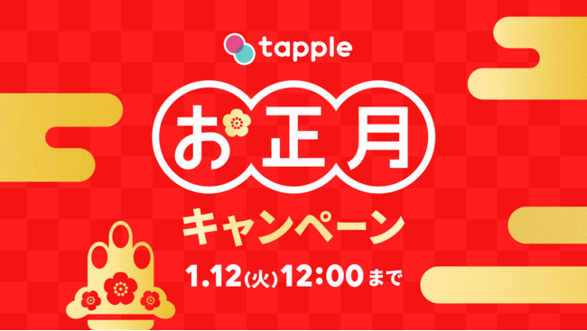 マッチングアプリ タップル お正月キャンペーンを開始 株式会社タップルのプレスリリース