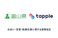 株式会社タップルと富山県が「出会い・恋愛・結婚の応援に関する連携協定」を締結