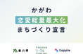 マッチングアプリ「タップル」、「かがわ恋愛総量最大化まちづくり宣言」発出を受け、支援姿勢を表明
