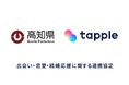 マッチングアプリ「タップル」、高知県との連携協定の下、高知県主催の「マッチングアプリSTARTセミナー」に協力