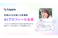 マッチングアプリ「タップル」、生成AIを活用した新機能「AIプロフィール生成」を公開