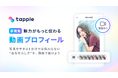 マッチングアプリ「タップル」、プロフィールに動画を追加できる新機能「動画プロフィール機能」を公開