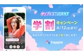 マッチングアプリ「タップル」、3月6日（金）より「タップルStudent」登録者限定で、月額利用料約50％オフの学割キャンペーンを開始