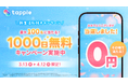 マッチングアプリ「タップル」、2026年3月13日（金）より「新生活応援キャンペーン」を実施！