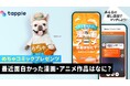 マッチングアプリ「タップル」、国内最大級のマンガ配信サービス「めちゃコミック」とコラボ企画を期間限定で実施、好きな漫画・アニメ作品をきっかけにした新しい出会いを提供
