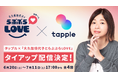 マッチングアプリ「タップル」、TBS Podcast『大久保佳代子とらぶぶらLOVE』とのタイアップ企画を実施！