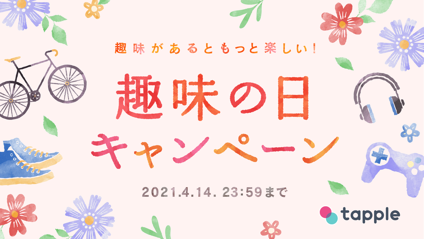 マッチングアプリ タップル 趣味の日キャンペーンを開始 株式会社タップルのプレスリリース