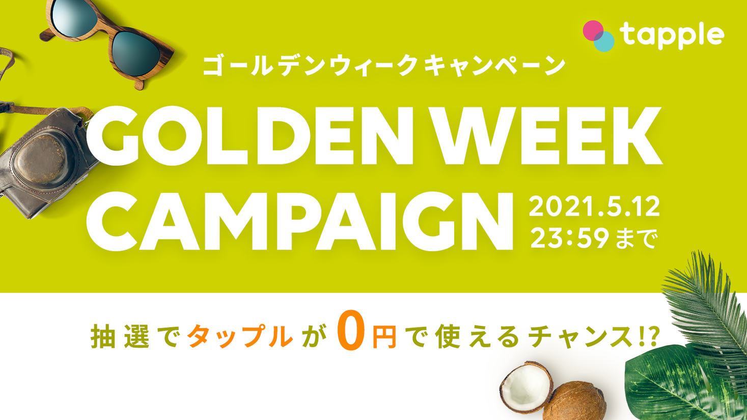 マッチングアプリ タップル ゴールデンウィークキャンペーンを開始 株式会社タップルのプレスリリース