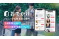 マッチングアプリ「タップル」、24時間以内にデートのお相手が探せる「おでかけ機能」リニューアル版の限定公開を開始