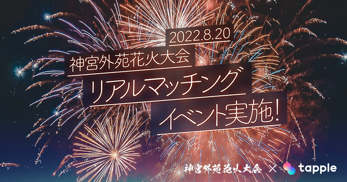 イベントレポート タップル 神宮外苑花火大会 22にてリアルマッチングイベント開催 タップル ブースでは夏の恋みくじも大盛況 株式会社タップルのプレスリリース