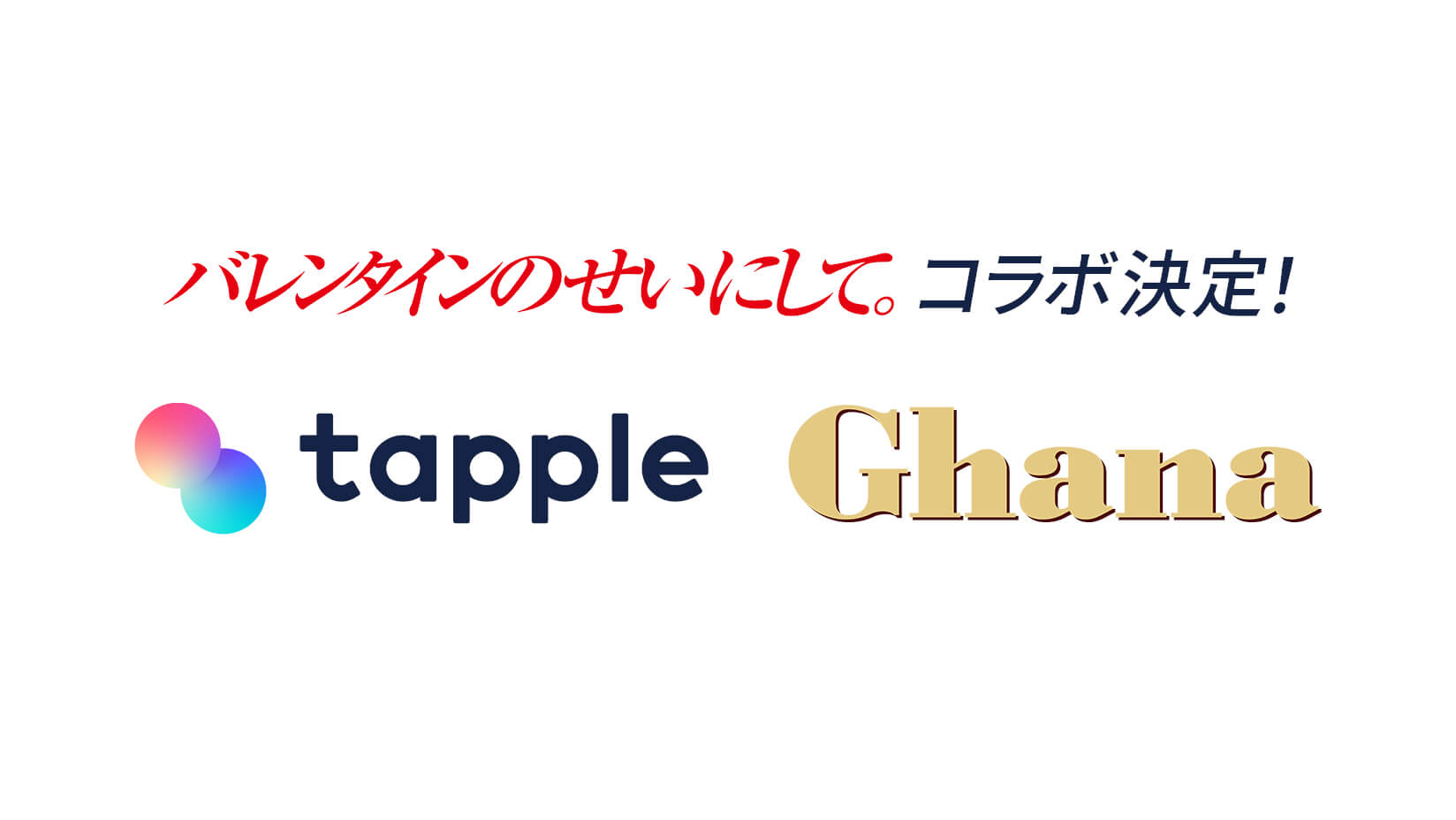 マッチングアプリ「タップル」、ロッテ「ガーナチョコレート」とコラボ