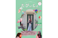 女の子のひとり旅を応援する学生団体mof.が、フリーペーパー『たびぃじょvol.29』を発行!