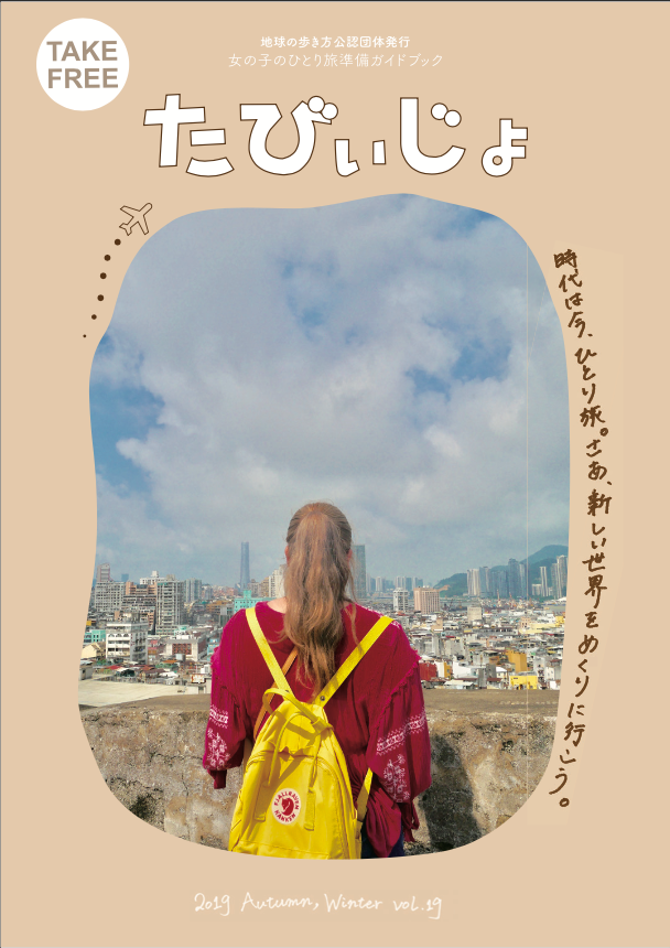 大学生による女の子のひとり旅を応援するフリーペーパー たびぃじょ が 日本フリーペーパー 大賞19 観光部門 優秀賞を受賞 学生団体mof のプレスリリース