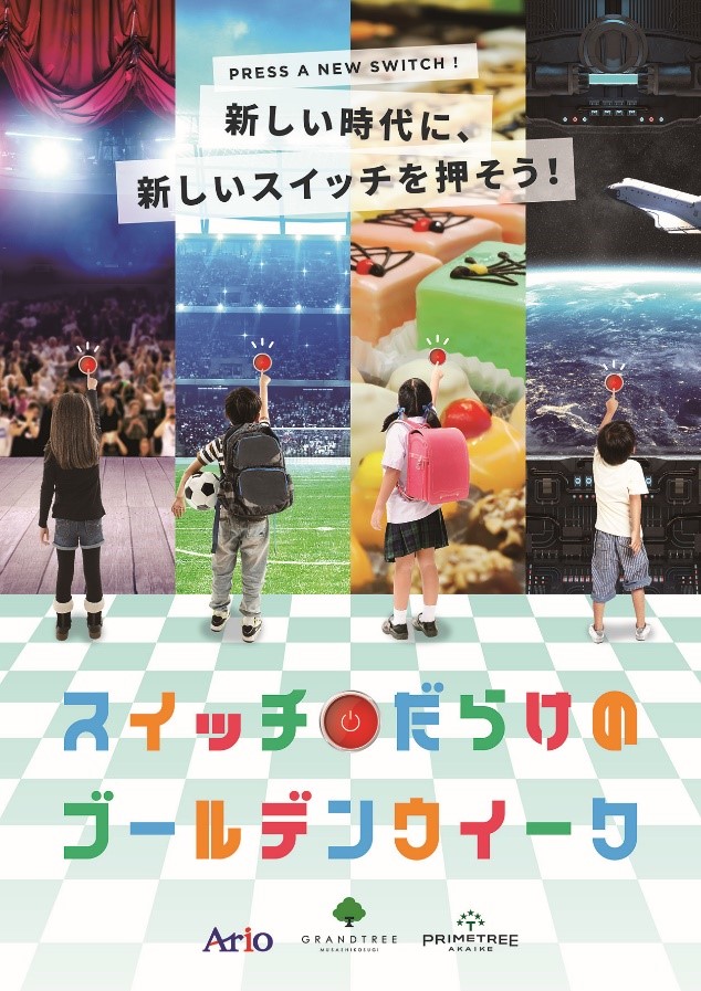 平成から令和へ 時代がスイッチするゴールデンウィーク Gwはアリオ であなただけのスイッチを見つけに行こう 株式会社セブン アイ ホールディングスのプレスリリース