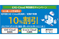 システムエグゼ、Oracle Cloud利用料金を10%割引で提供する「EXE-Cloud」特別割引キャンペーンを実施