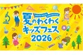 システムエグゼ、「夏のわくわくキッズフェス2026」に２年連続の出展！プログラミング体験イベントを実施