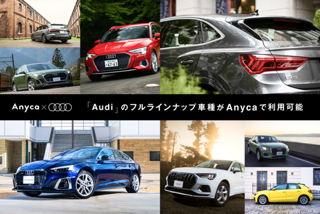 Anyca とaudiのレンタカーサービス Audi Go が提携 コンパクトなa1から電気 動 のe Tron 更には最上位のr8までフルカテゴリーの Audi 両が Anyca で利 可能に 株式会社dena Sompo Mobilityのプレスリリース