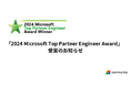 株式会社コミュニティオ　CTO 嶋田 大輔「2024 Microsoft Top Partner Engineer Award」　受賞のお知らせ