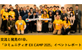 交流と発見の1日。「コミュニティオ EX Camp 2025」イベントレポート