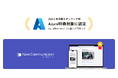 Azure既存予算で追加支出なく導入可能に 「Azure IP共同販売」資格を取得