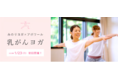 乳がん患者の心と身体を支える企業として 「乳がんヨガ教室」を2022年1月23日に開催 