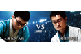将棋日本シリーズ二回戦第一局　「JTプロ公式戦」初対戦　永瀬 拓矢 九段　対　稲葉 陽 八段