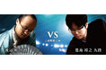 将棋日本シリーズ二回戦第二局 優勝経験者同士の東西実力者対決 渡辺 明 九段 対 豊島 将之 九段