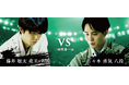 将棋日本シリーズJTプロ公式戦二回戦第一局 静岡大会 藤井聡太 竜王・名人 対 佐々木勇気 八段