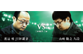将棋日本シリーズJTプロ公式戦 二回戦第二局 信越・北陸大会 渡辺 明 JT杯覇者 対 山崎隆之 九段