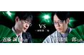 将棋日本シリーズ ＪＴプロ公式戦 一回戦第二局 四国大会　近藤誠也八段 対 服部慎一郎七段　7月11日（土）サンメッセ香川（香川県高松市）