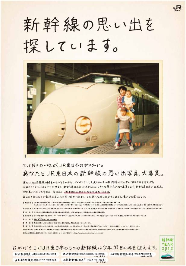 新幹線の思い出を探しています。” あなたとＪＲ東日本の新幹線の思い出