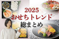 2025年おせちトレンド総まとめ!多様化する食のニーズに応える、新時代の正月料理 ~キーワードはハイブリッド、カジュアル、ご当地~