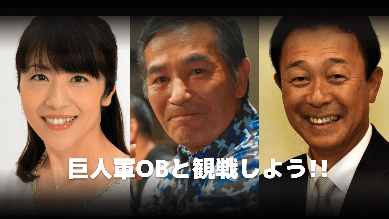 巨人軍ob定岡正二 さん 川相昌弘さん出演大人気の レジェンズシート を待望のオンライン開催 購入者には ユニホームの全員プレゼントも 株式会社tixplusのプレスリリース