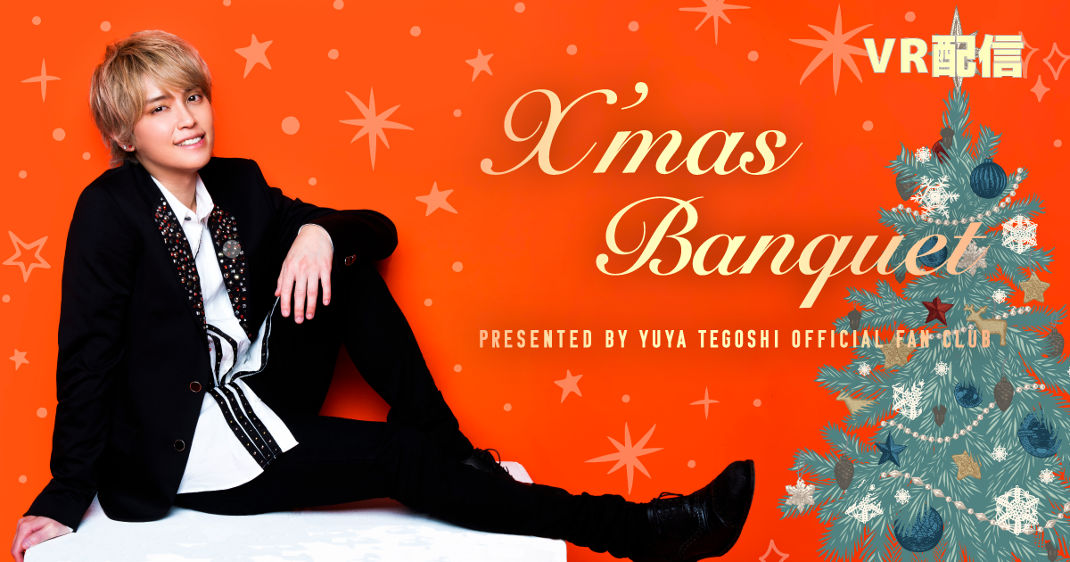 手越祐也「X'mas BANQUET PRESENTED BY YUYA TEGOSHI OFFICIAL FANCLUB