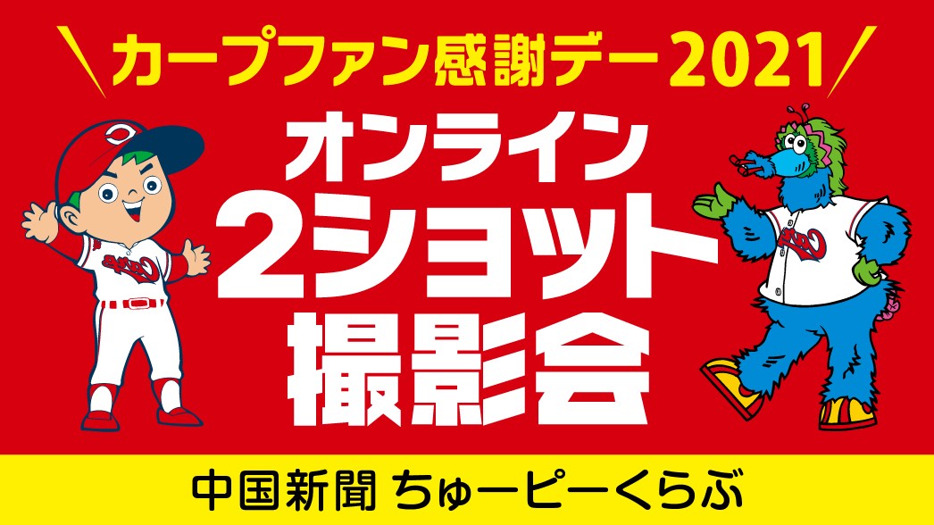 広島東洋カープ カープファン感謝デー21 ライブトークアプリ Meet Pass ミートパス を活用し画面を通して選手との1対1のコミュニケーションイベントを実施 株式会社tixplusのプレスリリース