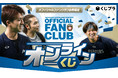 北海道日本ハムファイターズ　選手に名前を呼んでもらえるメッセージビデオなど豪華景品が当たるオンラインくじを開催！